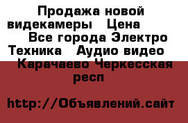 Продажа новой видекамеры › Цена ­ 8 990 - Все города Электро-Техника » Аудио-видео   . Карачаево-Черкесская респ.